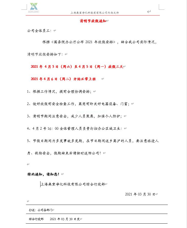 上海BOB最新官网登录(中国)BOB有限公司净化：2021年清明节放假安排通知
