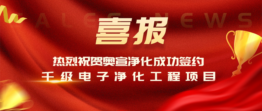 热烈祝贺BOB最新官网登录(中国)BOB有限公司净化签约千级电子净化工程项目